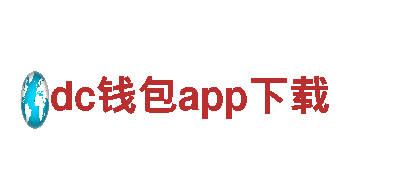 dc钱包app下载-汽车玻璃龙头企业-核心企业